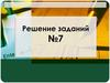 Решение заданий № 7