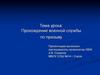 Прохождение военной службы по призыву. ОБЖ