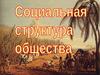 Социальная структура общества. Многообразие социальных групп
