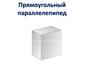 Прямоугольный параллелепипед