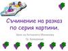 Съчинение на разказ по серия картини