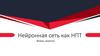 Нейронная сеть как НПТ