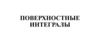 Поверхностные интегралы