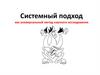 Системный подход как универсальный метод научного исследования