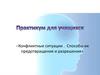 Конфликтные ситуации. Способы их предотвращения и разрешения
