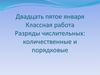 Разряды числительных: количественные и порядковые