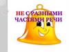 Не с разными частями речи