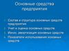 Основные средства предприятия