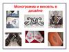 Монограмма и вензель в дизайне