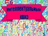 Интеллектуальный квиз