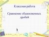 Сравнение обыкновенных дробей