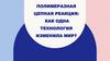 Полимеразная цепная реакция: как одна технология изменила мир?