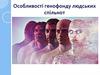 Особливості генофонду людських спільнот