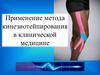 Применение метода кинезиотейпирования в клинической медицине