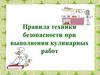 Правила техники безопасности при выполнении кулинарных работ