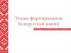 Этапы формирования белорусской нации