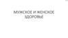Мужское и женское здоровье