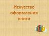 Искусство оформления книг