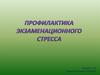 Профилактика экзаменационного стресса