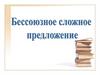 Бессоюзное сложное предложение