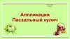 Аппликация "Пасхальный кулич". Технология. 1 класс