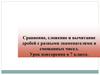 Сравнение, сложение и вычитание дробей с разными знаменателями и смешанных чисел