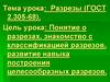 Разрезы (ГОСТ 2.305-68)