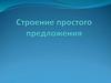 Строение простого предложения