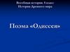 Поэма «Одиссея». Всеобщая история. 5 класс