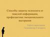 Cпособы защиты психолога от тяжелой информации, профилактика эмоционального выгорания