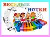 Веселые нотки