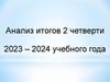 Движение учащихся по уровням в течение 2 четверти 2023 - 2024 уч.года