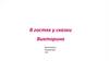 В гостях у сказки  (викторина)