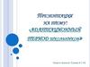 Адаптационный период школьников