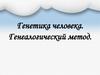 Генетика человека. Генеалогический метод