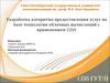 Разработка алгоритма предоставления услуг на базе технологии облачных вычислений с применением USN