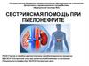 Сестринская помощь при пиелонефрите