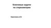 Ключевые задачи по стереометрии. Подготовка к ЕГЭ