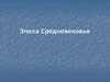Эпоха Средневековья