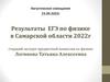 Результаты ЕГЭ по физике в Самарской области 2022 г