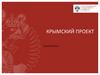 Крымский проект