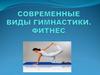 Современные виды гимнастики. Фитнес