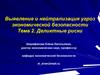 Выявление и нейтрализация угроз экономической безопасности. Деликтные риски  (тема 2)
