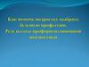 Как помочь подростку выбрать будущую профессию. Результаты профориентационной диагностики