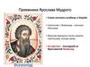 Преемники Ярослава Мудрого и борьба за киевский престол. Часть 2