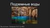 Подземные воды