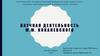 Научная деятельность М.М. Ковалевского. Краткая биография