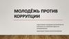 Молодёжь против коррупции
