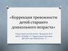 Коррекция тревожности детей старшего дошкольного возраста