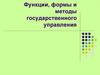 Функции, формы и методы государственного управления